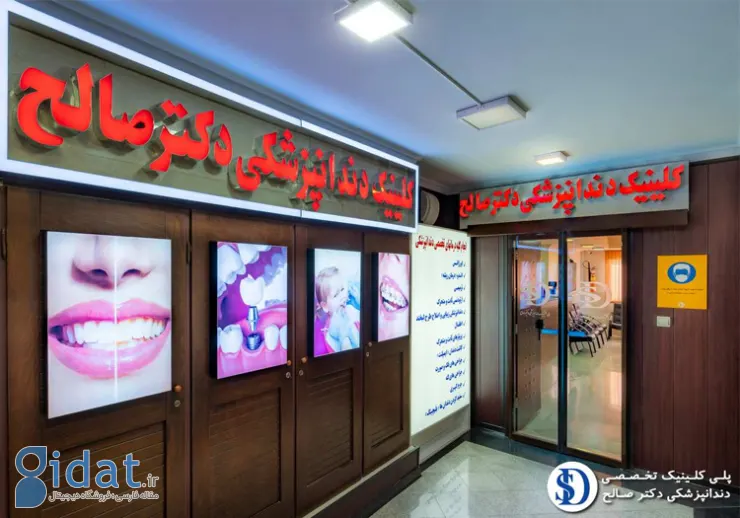 کلینیک دکتر صالح